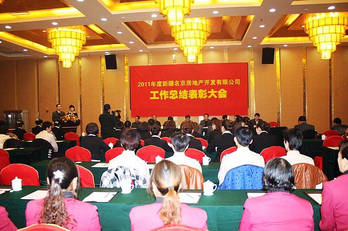 2011年度总结表彰大会